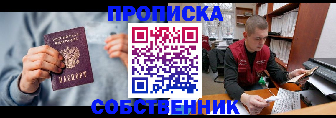 прописка 2025 в Свирске